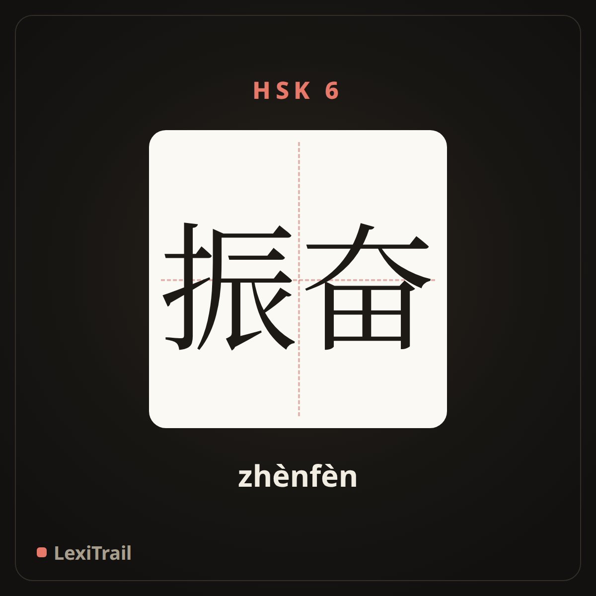 振奋 — the Chinese character for Exciting (zhènfèn), stroke diagram