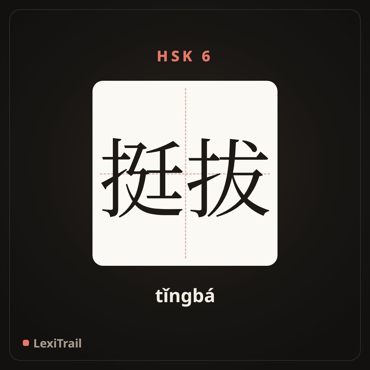 挺拔 — the Chinese character for Tall and straight (tǐngbá), stroke diagram