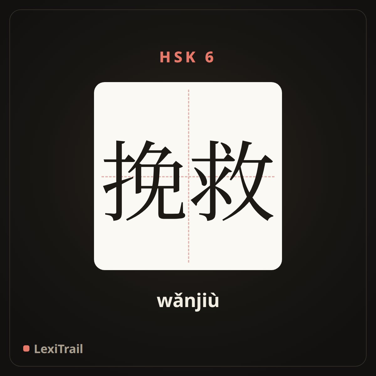 挽救 — the Chinese character for save (wǎnjiù), stroke diagram