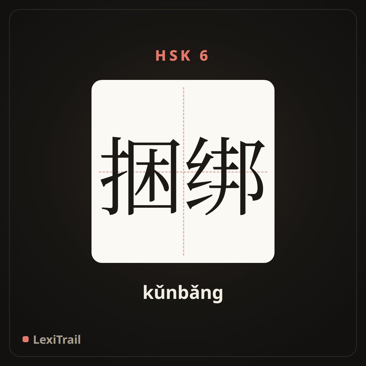捆绑 — the Chinese character for binding (kǔnbǎng), stroke diagram