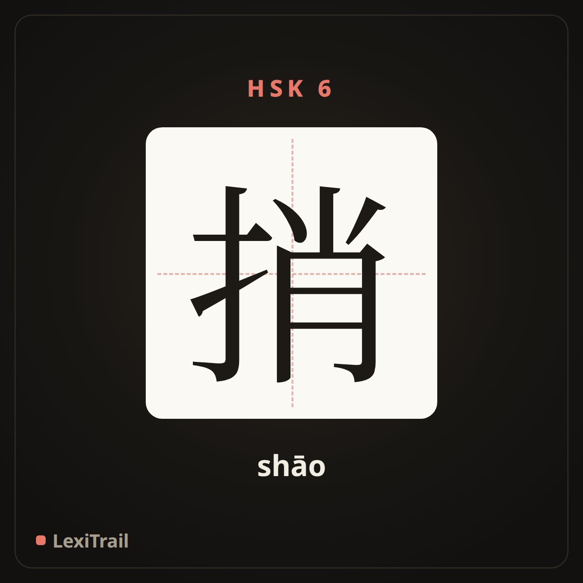 捎 — the Chinese character for take along sth. to sb (shāo), stroke diagram