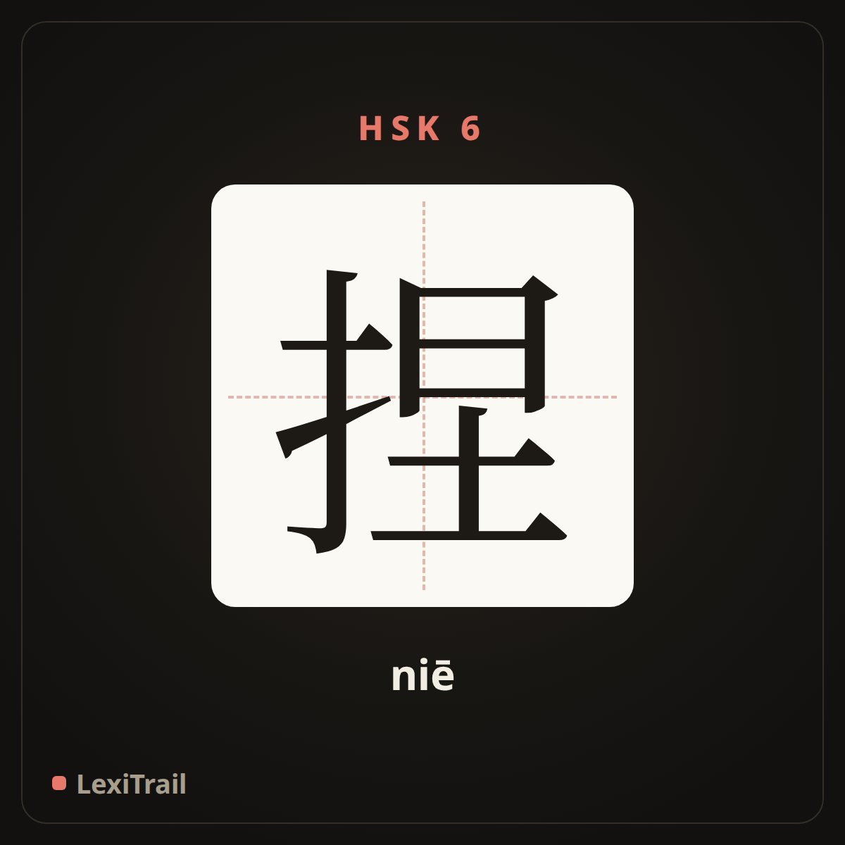 捏 — the Chinese character for Pinch (niē), stroke diagram