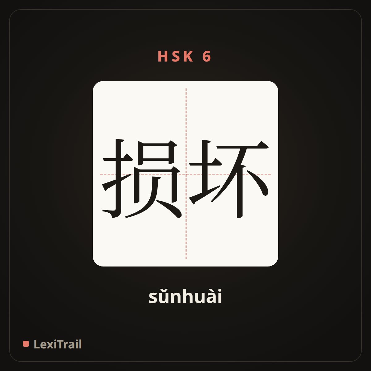 损坏 — the Chinese character for damage (sǔnhuài), stroke diagram