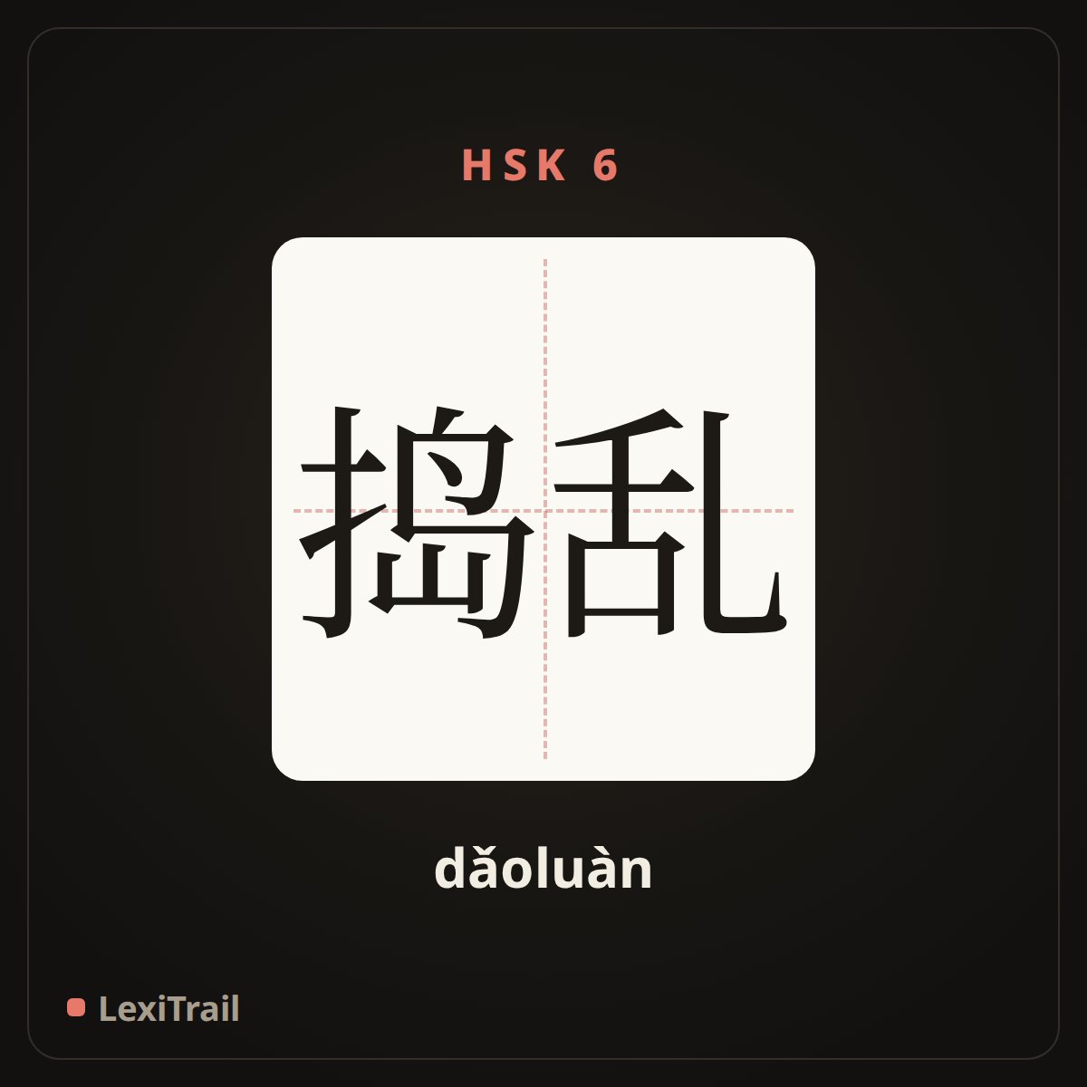 捣乱 — the Chinese character for Trouble (dǎoluàn), stroke diagram