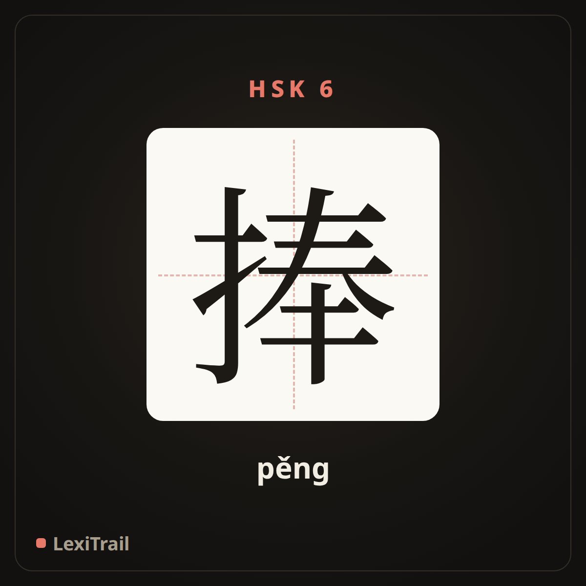 捧 — the Chinese character for Holding (pěng), stroke diagram