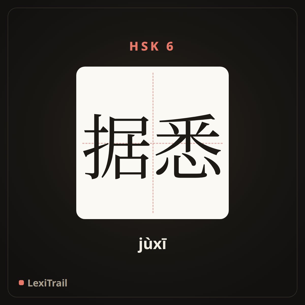据悉 — the Chinese character for it is reported (jùxī), stroke diagram