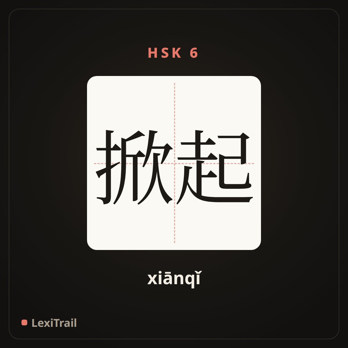 掀起 — the Chinese character for Set off (xiānqǐ), stroke diagram