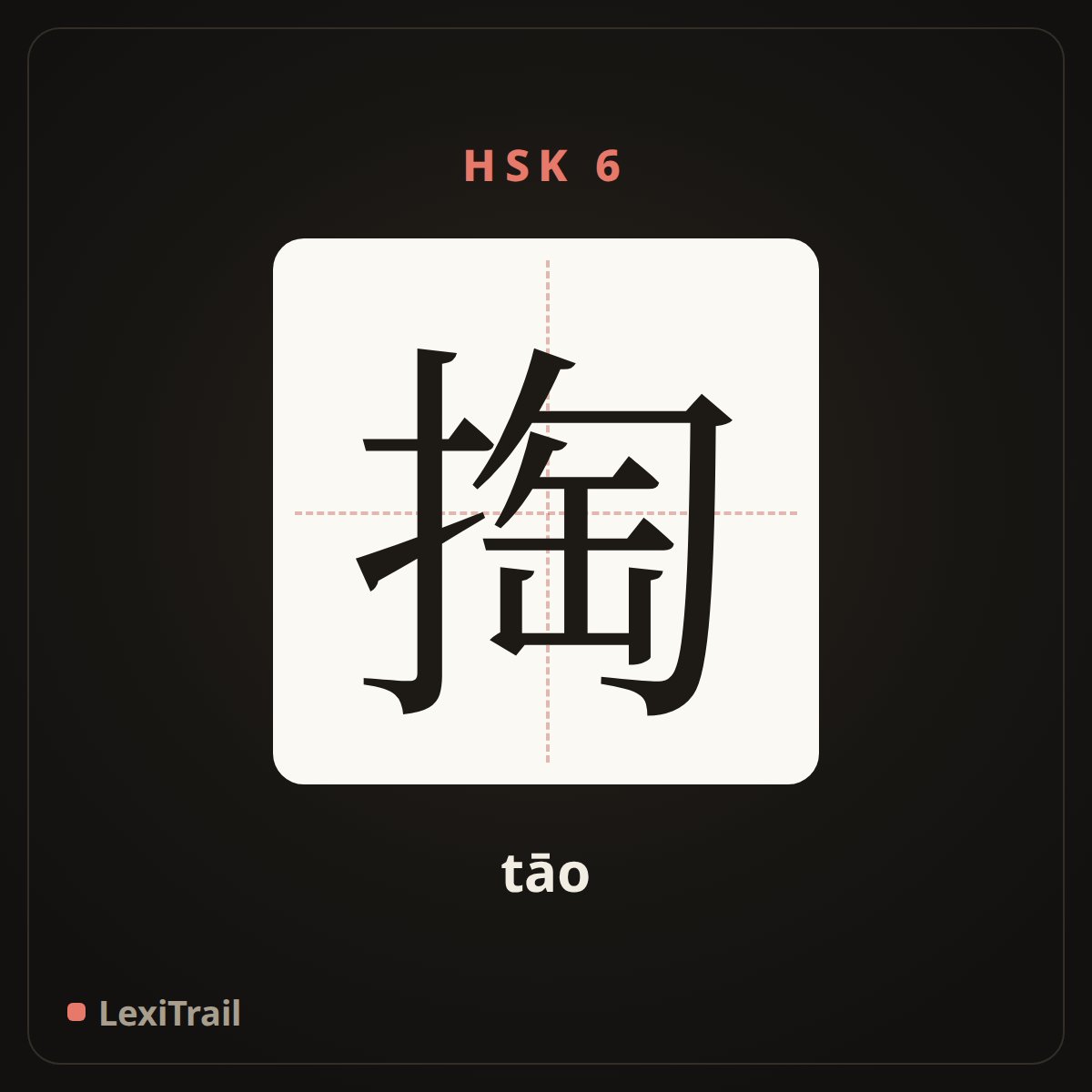 掏 — the Chinese character for Dig (tāo), stroke diagram