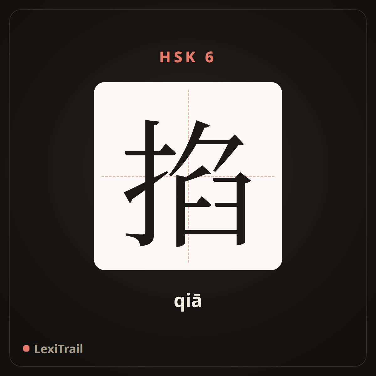 掐 — the Chinese character for Pinch (qiā), stroke diagram
