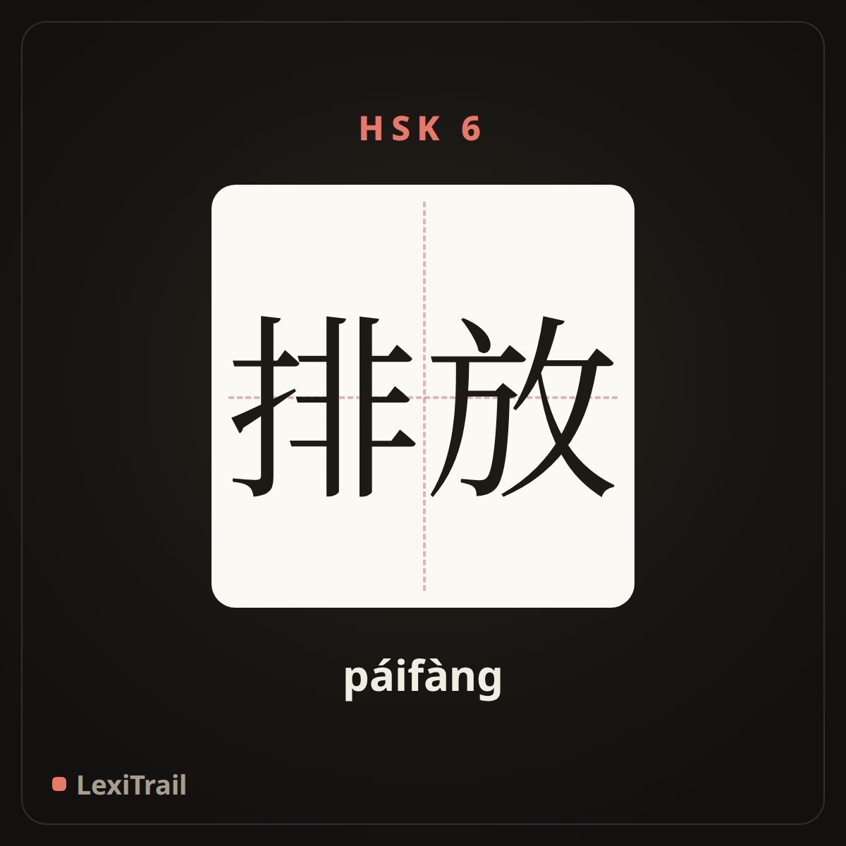 排放 — the Chinese character for discharge (páifàng), stroke diagram