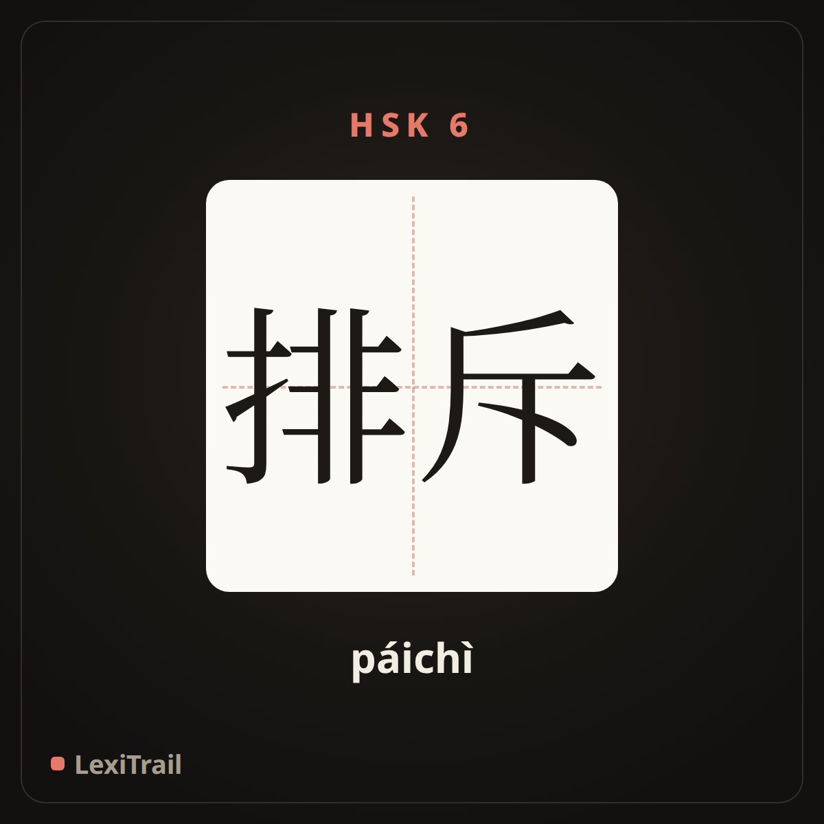 排斥 — the Chinese character for exclude (páichì), stroke diagram