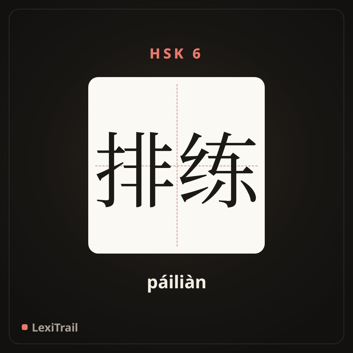 排练 — the Chinese character for rehearse (páiliàn), stroke diagram
