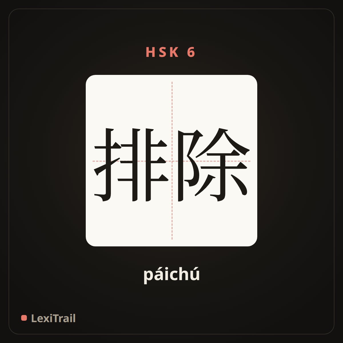 排除 — the Chinese character for eliminate; remove; debar (páichú), stroke diagram