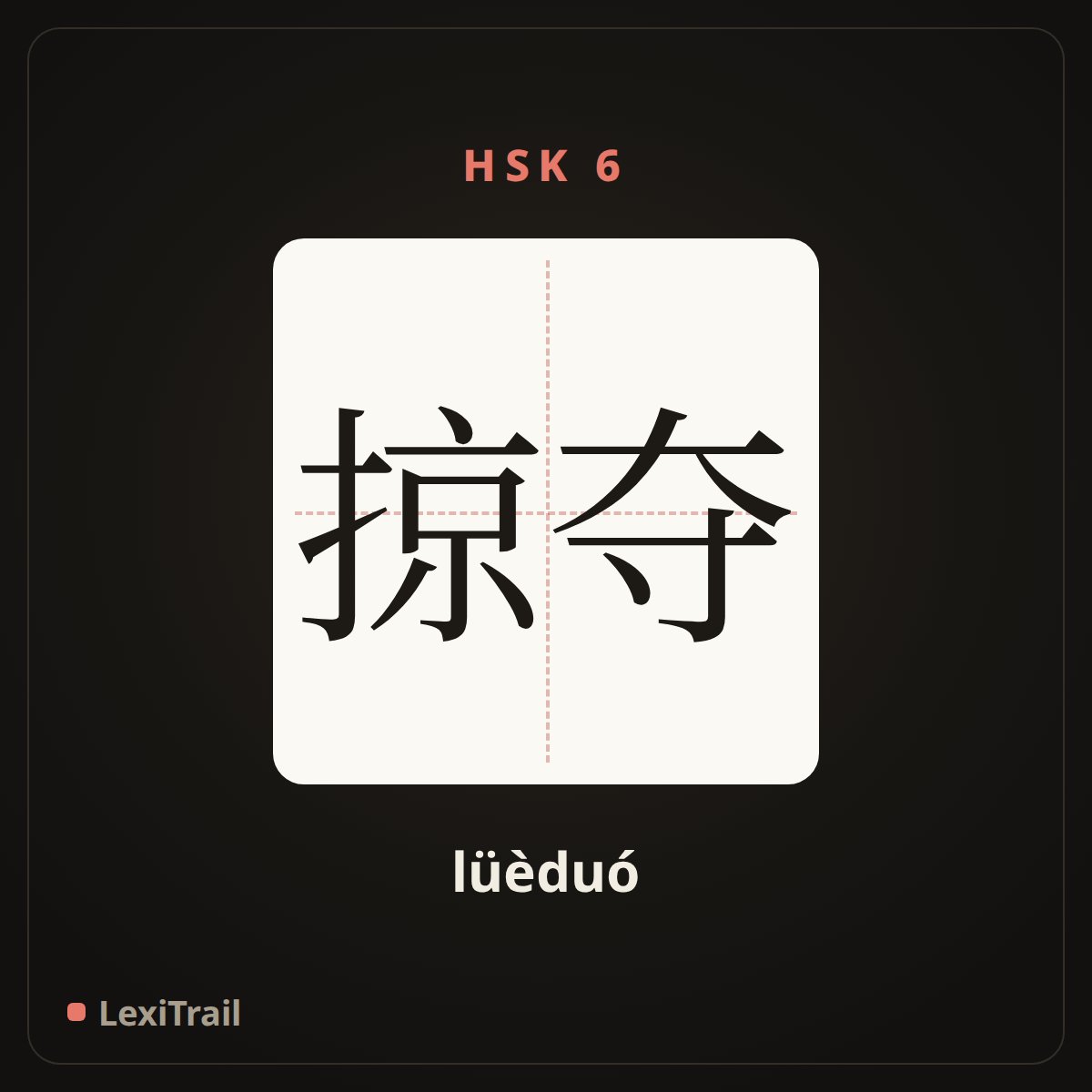 掠夺 — the Chinese character for plunder (lüèduó), stroke diagram