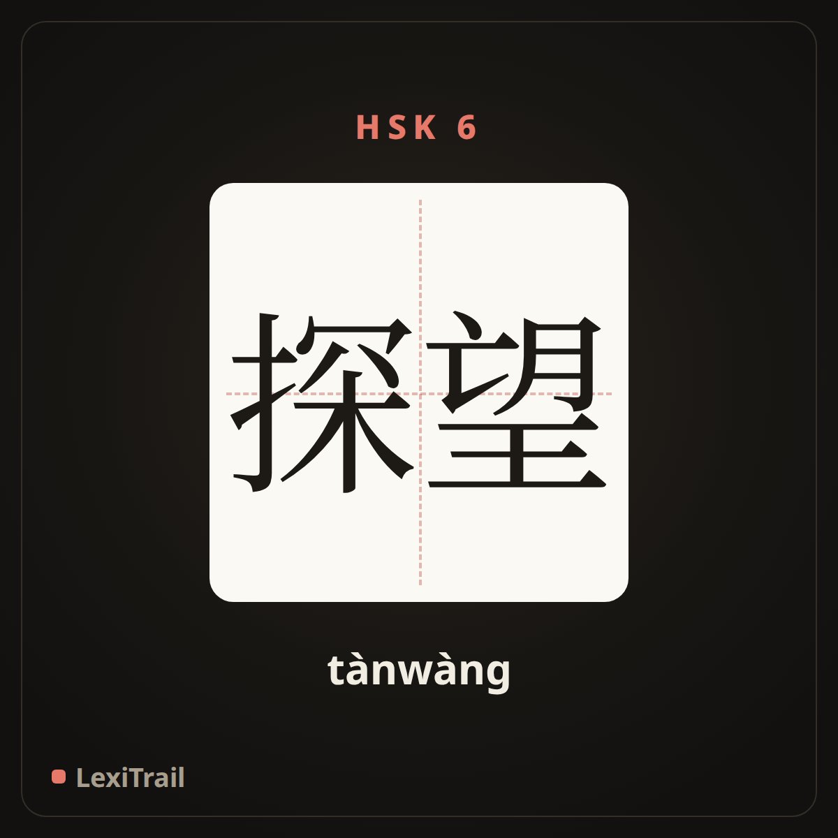 探望 — the Chinese character for Visit (tànwàng), stroke diagram