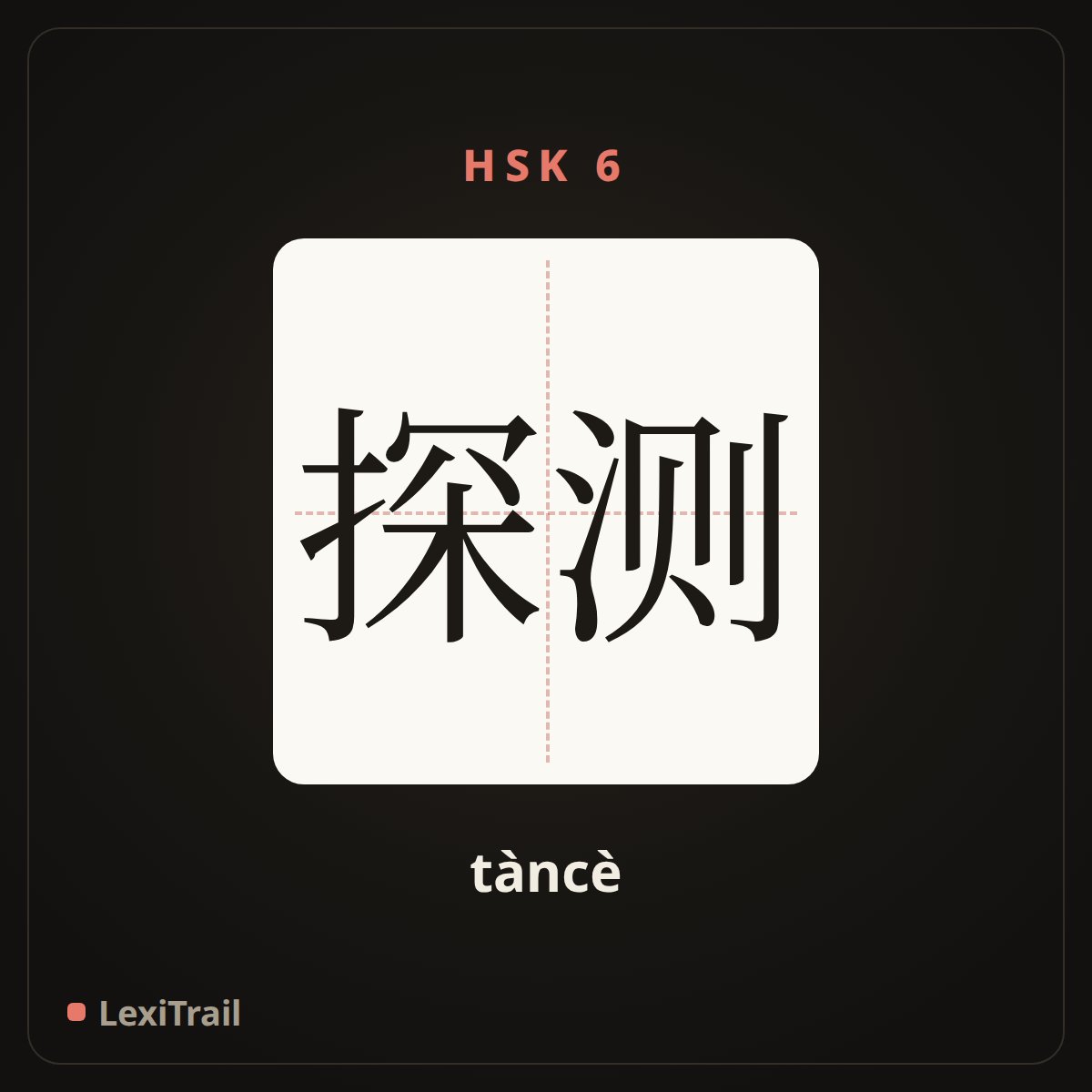 探测 — the Chinese character for Probe (tàncè), stroke diagram