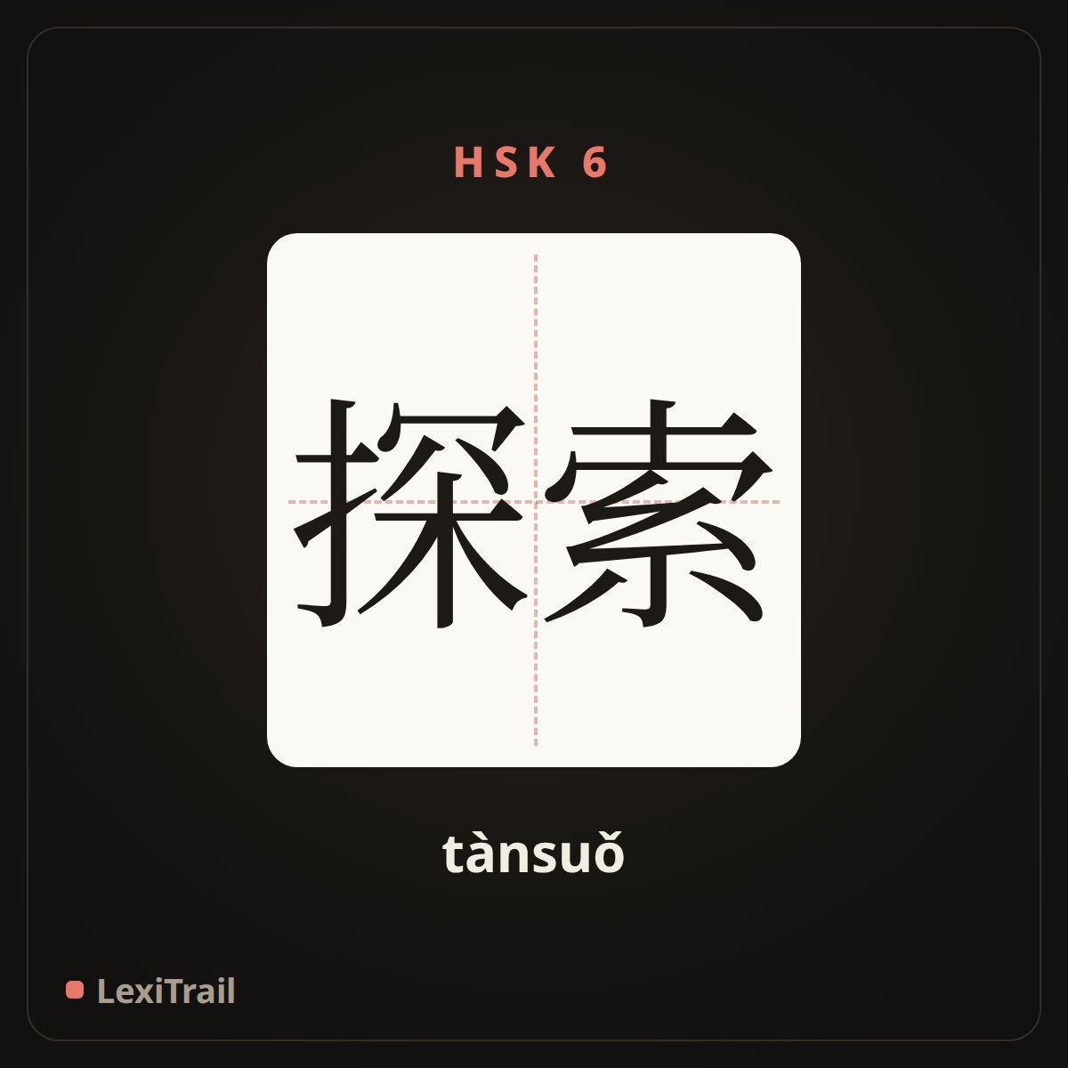 探索 — the Chinese character for explore (tànsuǒ), stroke diagram