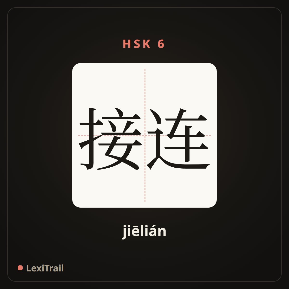 接连 — the Chinese character for One after another (jiēlián), stroke diagram