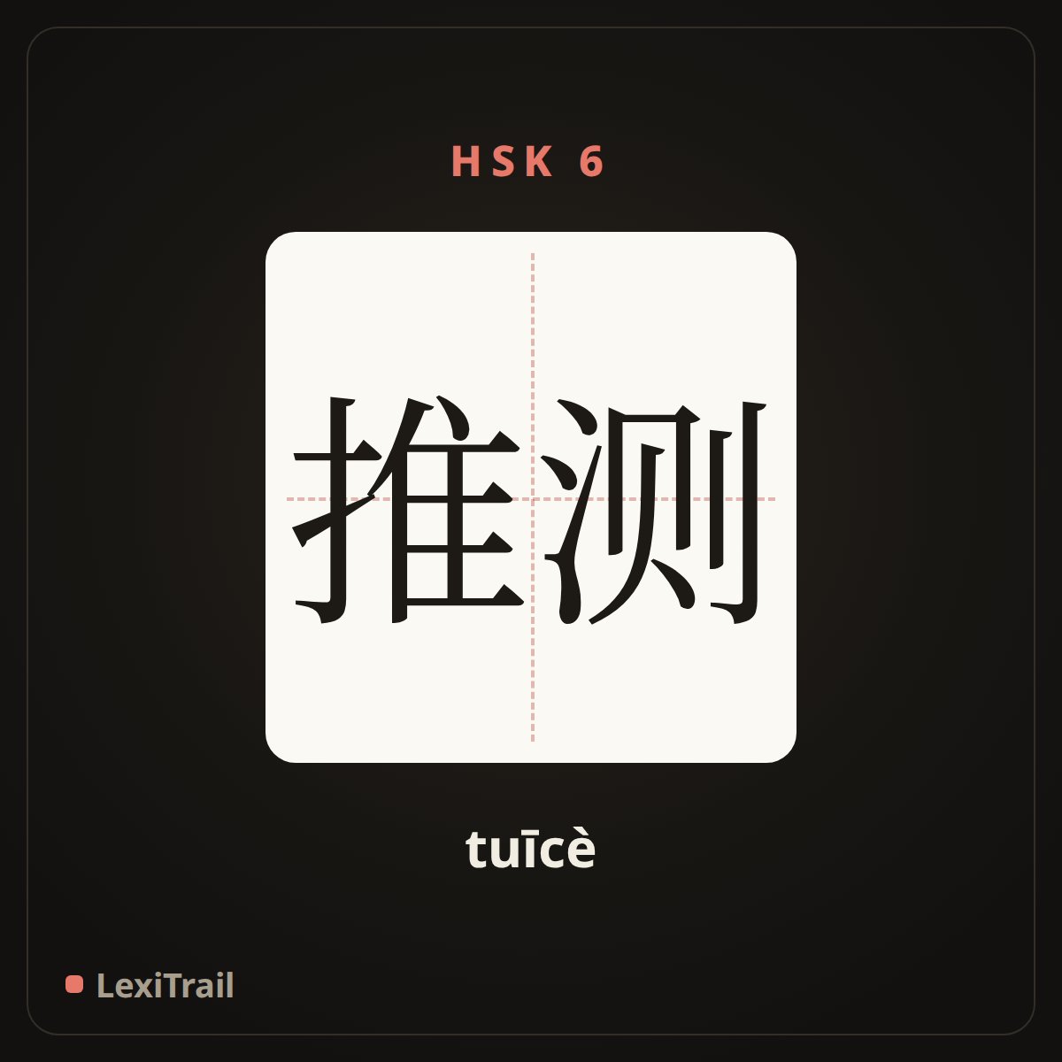 推测 — the Chinese character for Speculation (tuīcè), stroke diagram