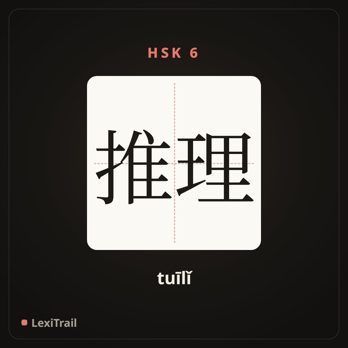 推理 — the Chinese character for reasoning (tuīlǐ), stroke diagram