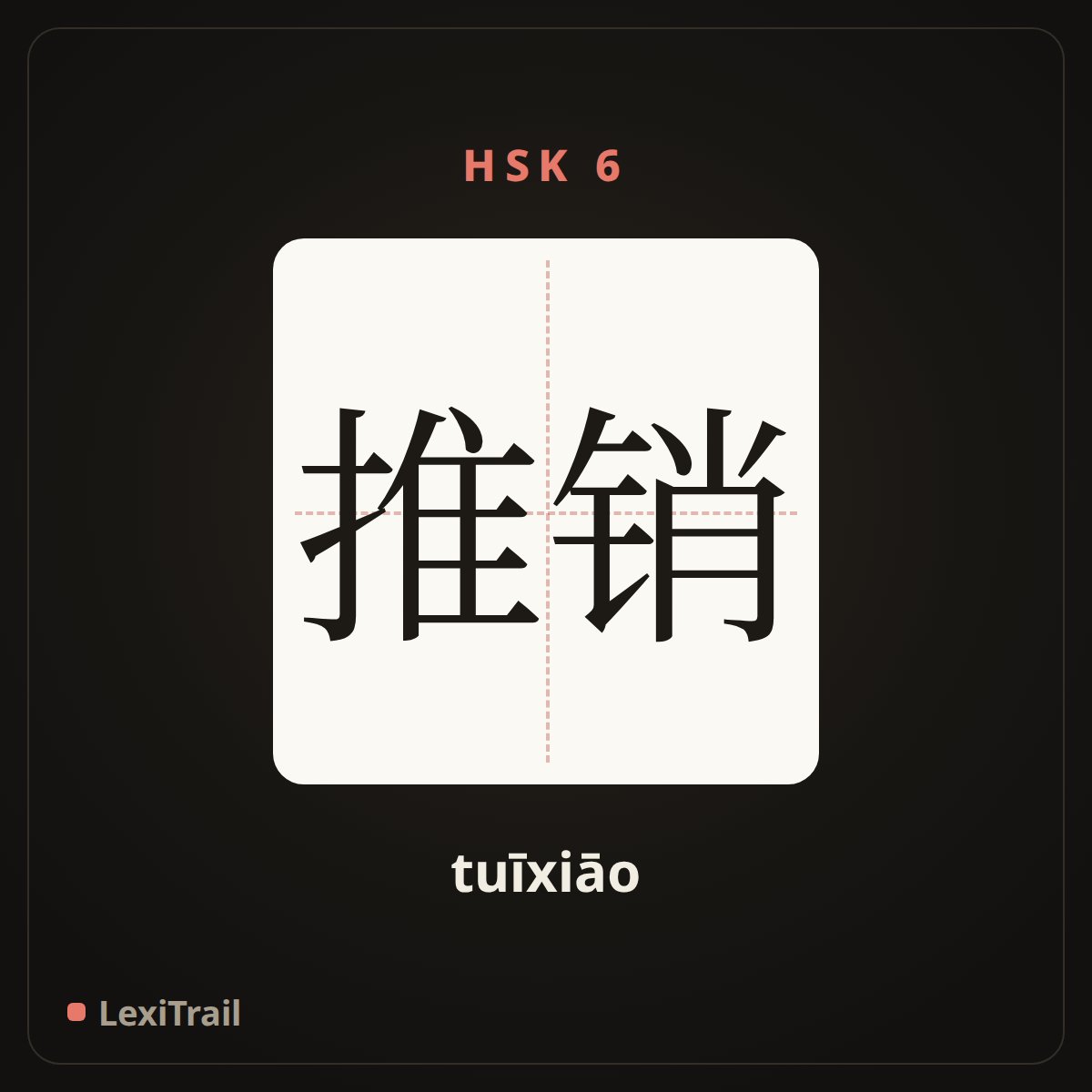 推销 — the Chinese character for promote sales (tuīxiāo), stroke diagram