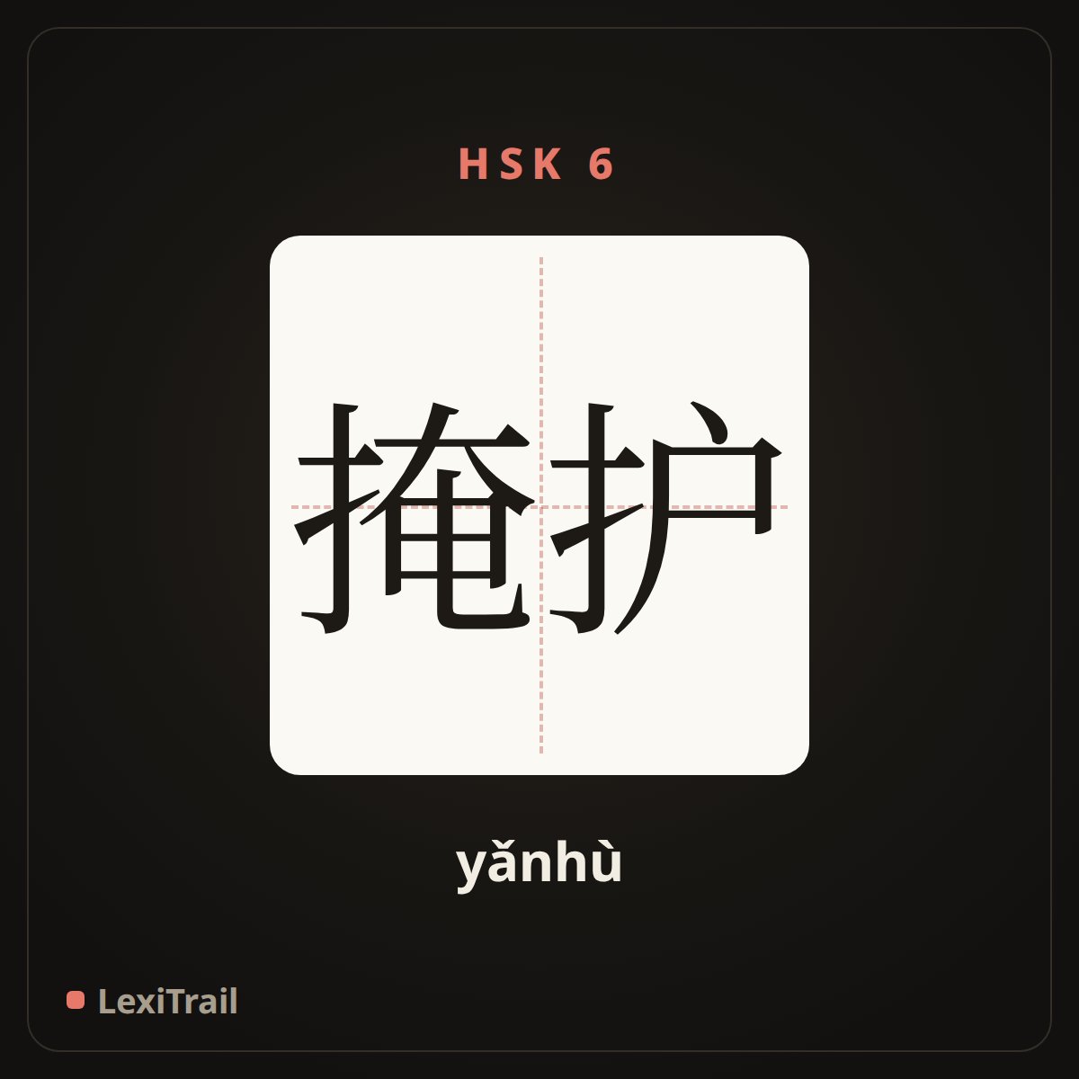 掩护 — the Chinese character for cover (yǎnhù), stroke diagram
