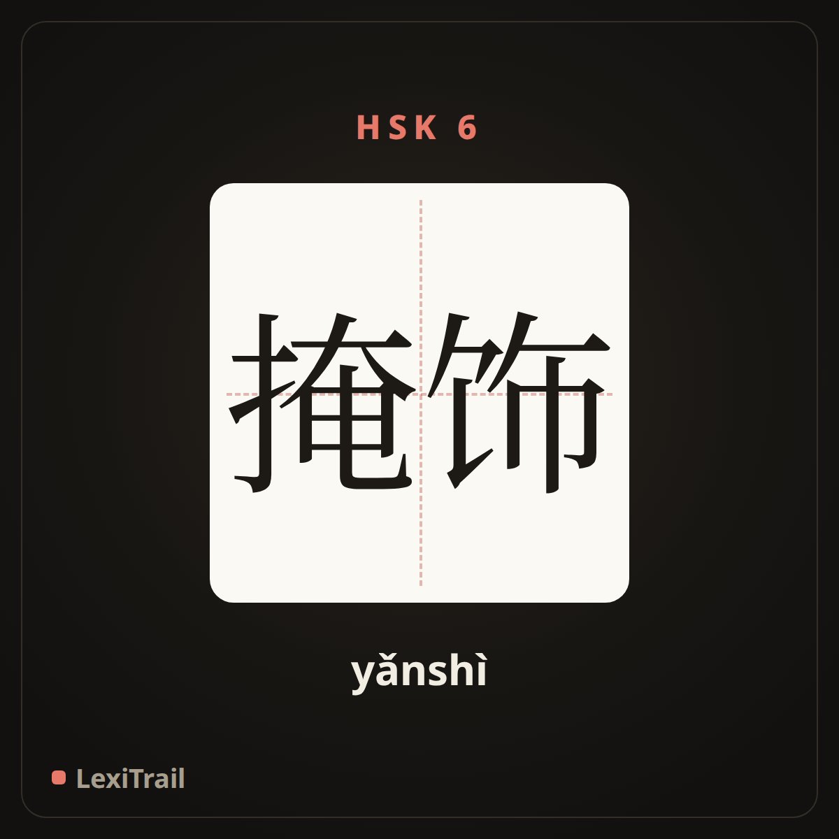 掩饰 — the Chinese character for Conceal (yǎnshì), stroke diagram
