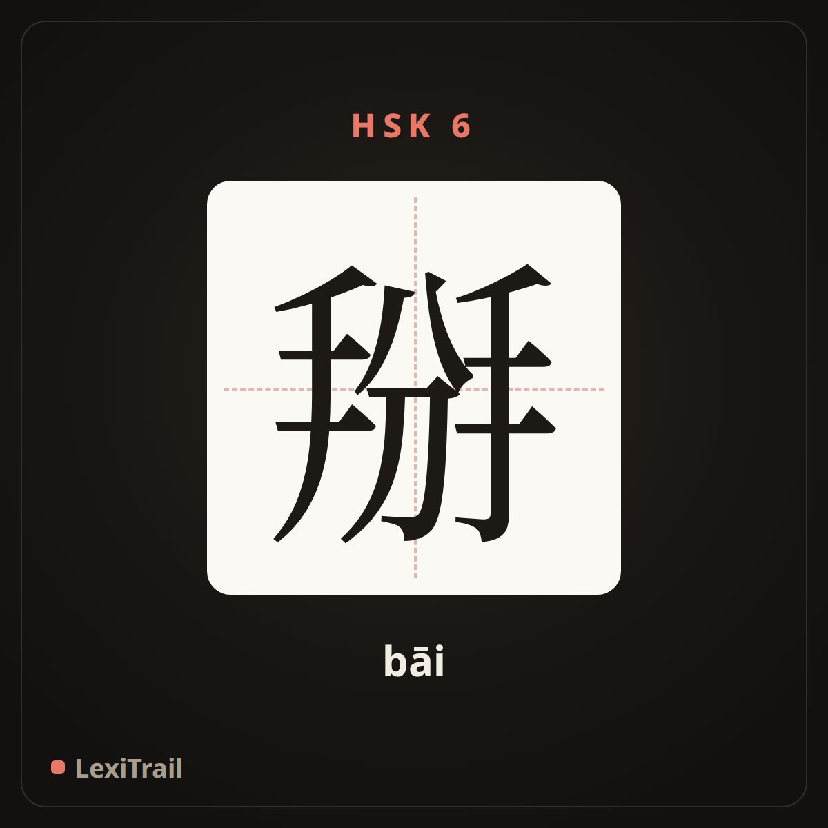 掰 — the Chinese character for break off with fingers and thumb (bāi), stroke diagram