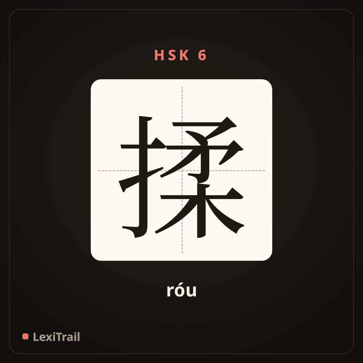 揉 — the Chinese character for Knead (róu), stroke diagram