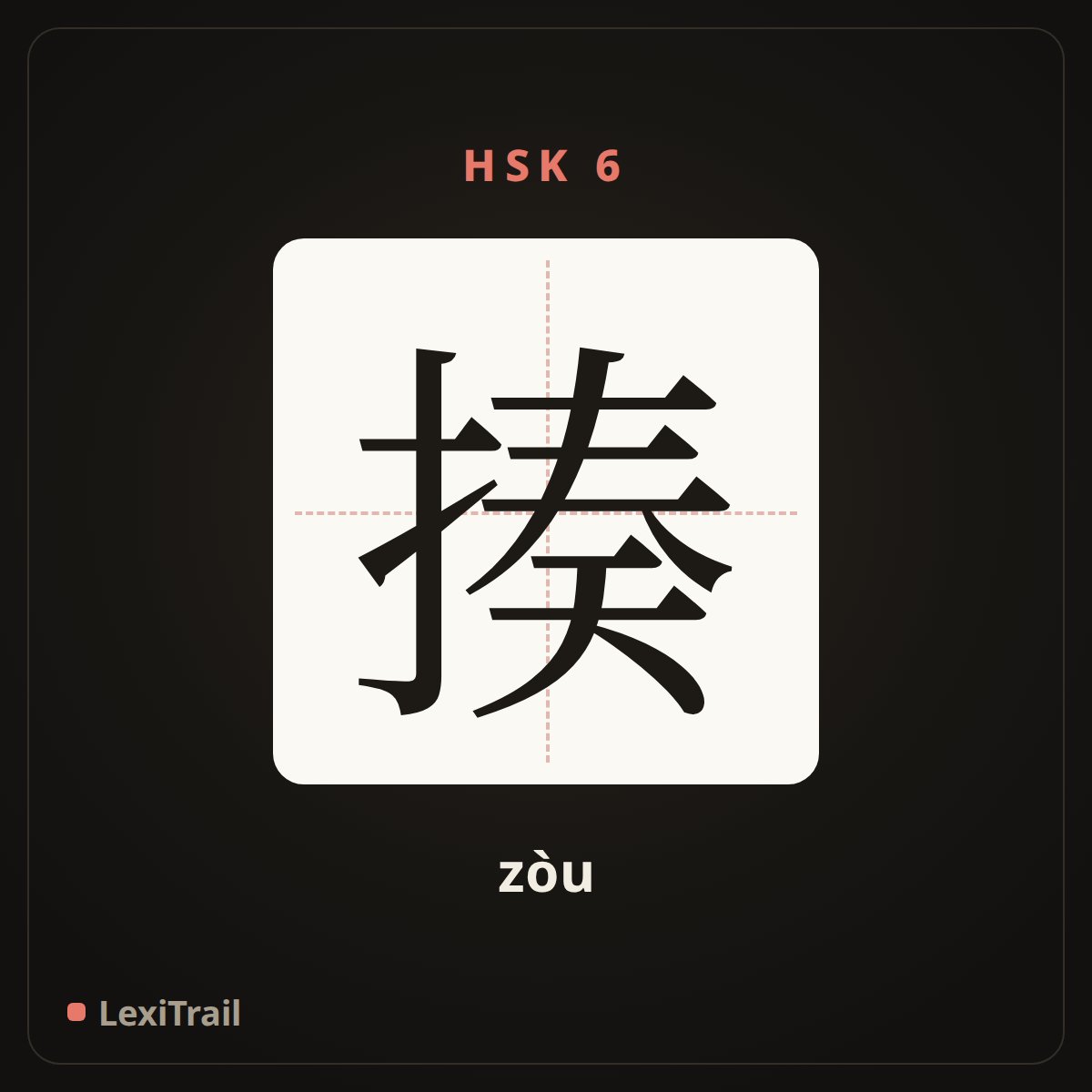 揍 — the Chinese character for Beat (zòu), stroke diagram
