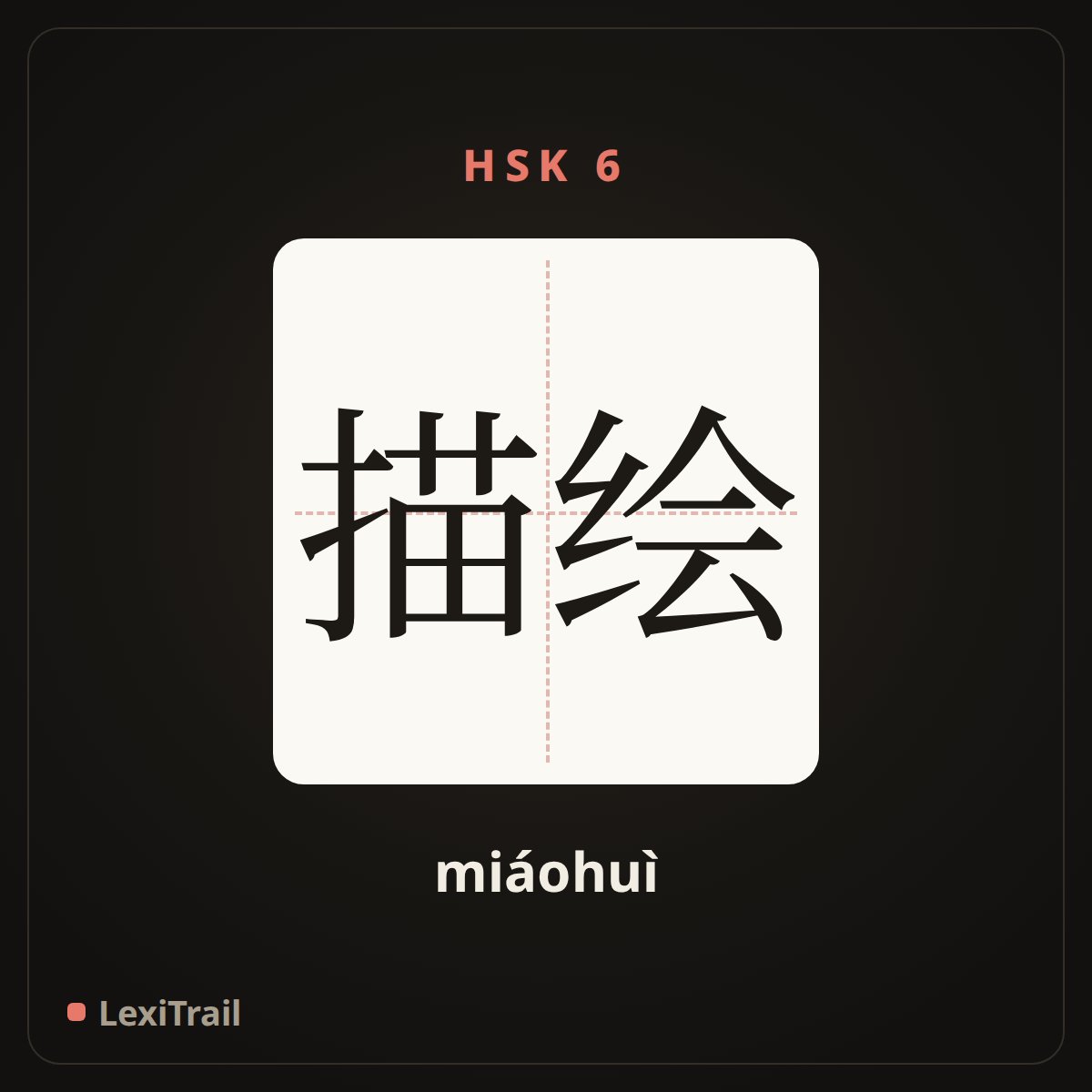 描绘 — the Chinese character for describe; portray (miáohuì), stroke diagram