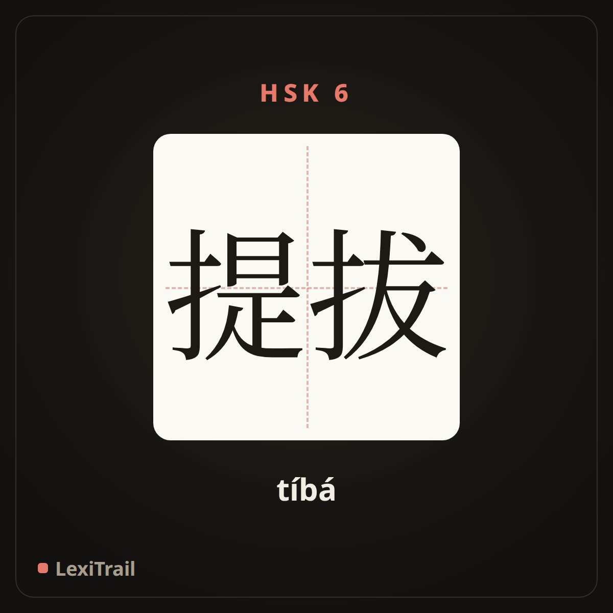提拔 — the Chinese character for elevate (tíbá), stroke diagram