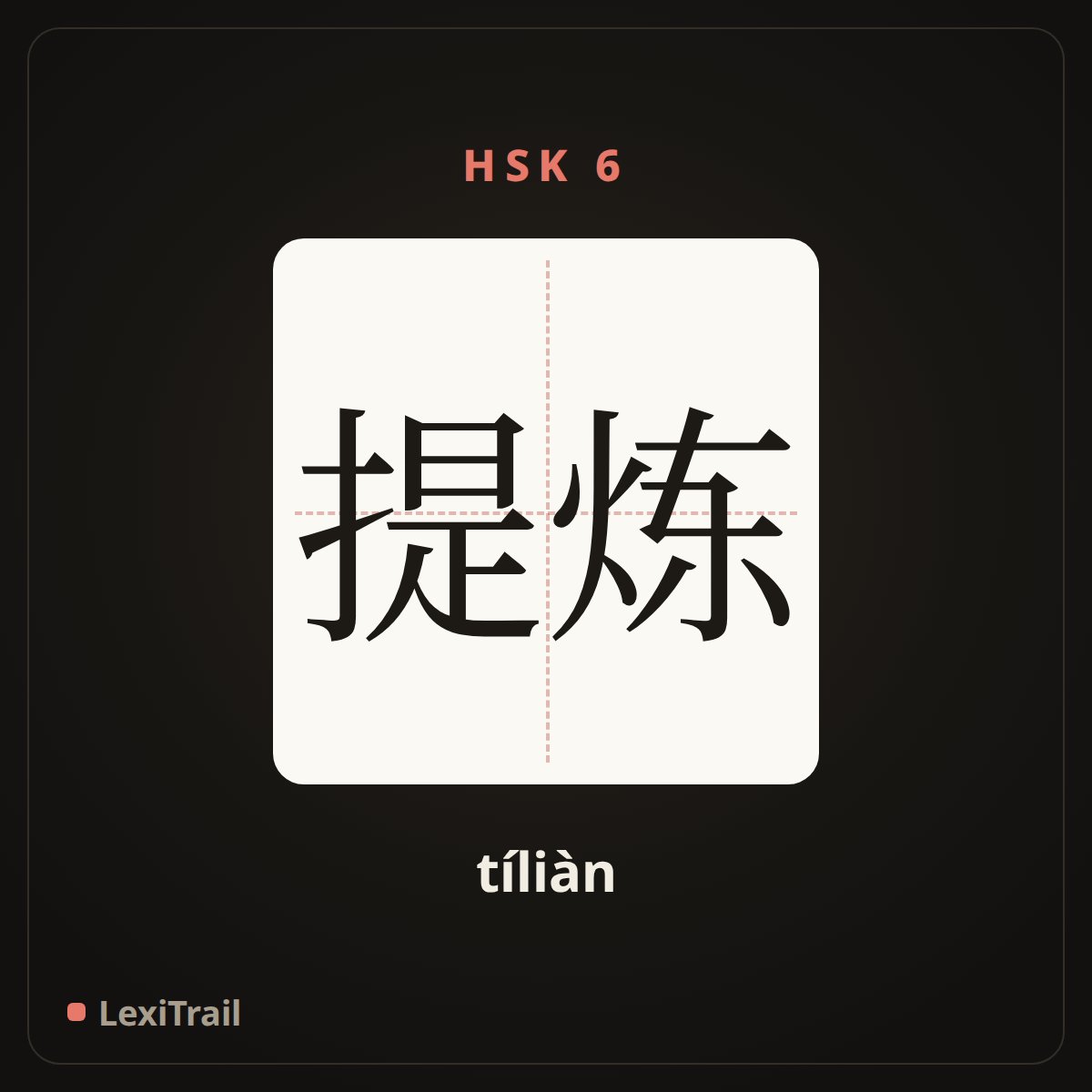提炼 — the Chinese character for abstract; refine (tíliàn), stroke diagram