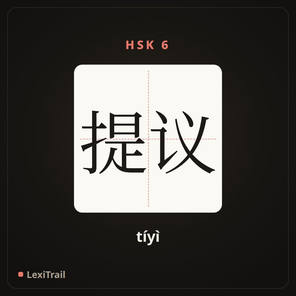 提议 — the Chinese character for proposal (tíyì), stroke diagram