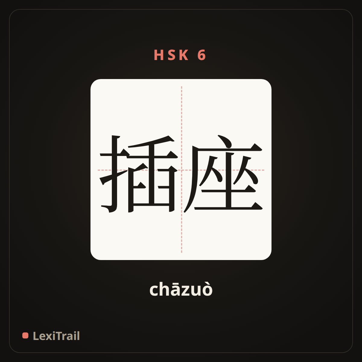 插座 — the Chinese character for socket (chāzuò), stroke diagram