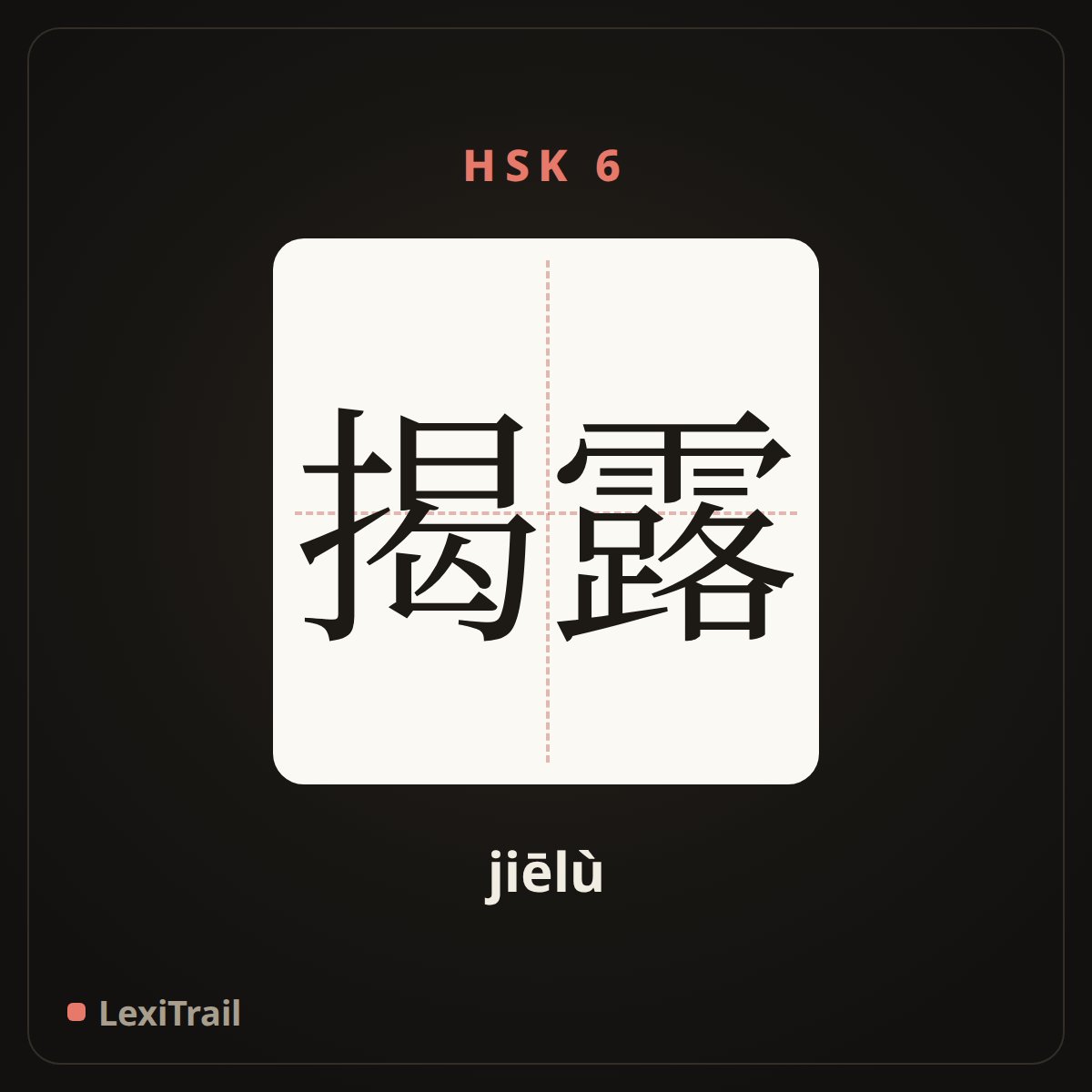 揭露 — the Chinese character for Expose (jiēlù), stroke diagram