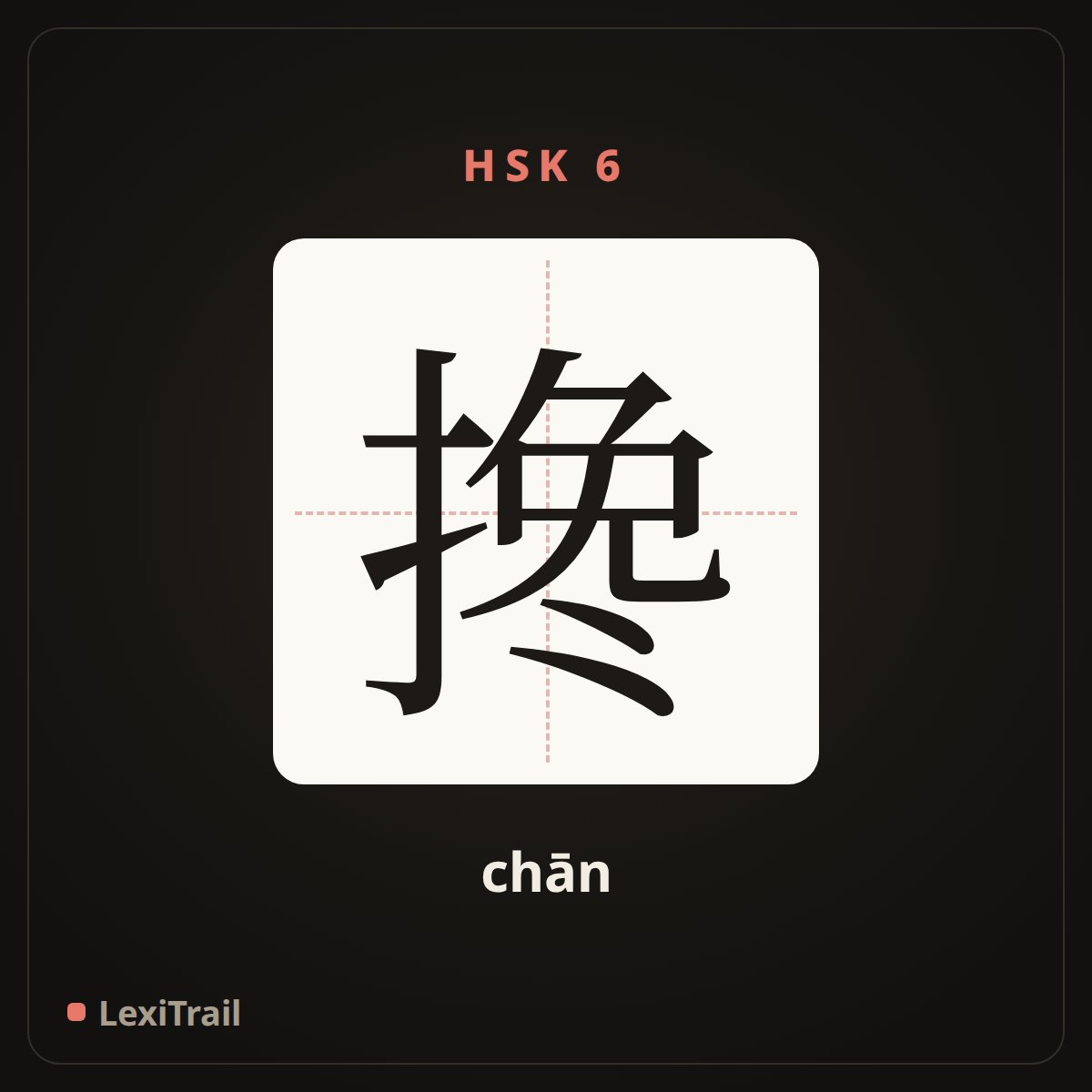 搀 — the Chinese character for mix; mingle (chān), stroke diagram