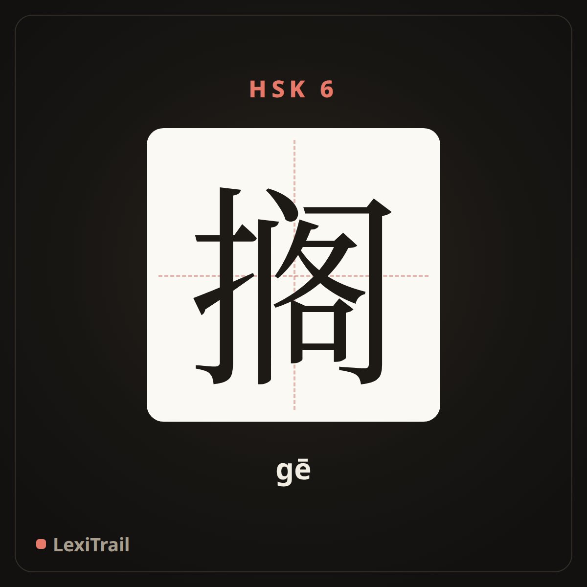 搁 — the Chinese character for Put aside (gē), stroke diagram