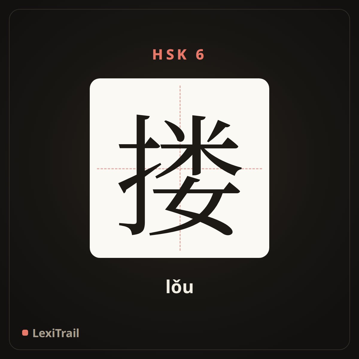 搂 — the Chinese character for Hug (lǒu), stroke diagram