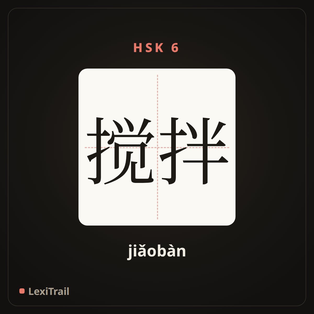 搅拌 — the Chinese character for mix up (jiǎobàn), stroke diagram