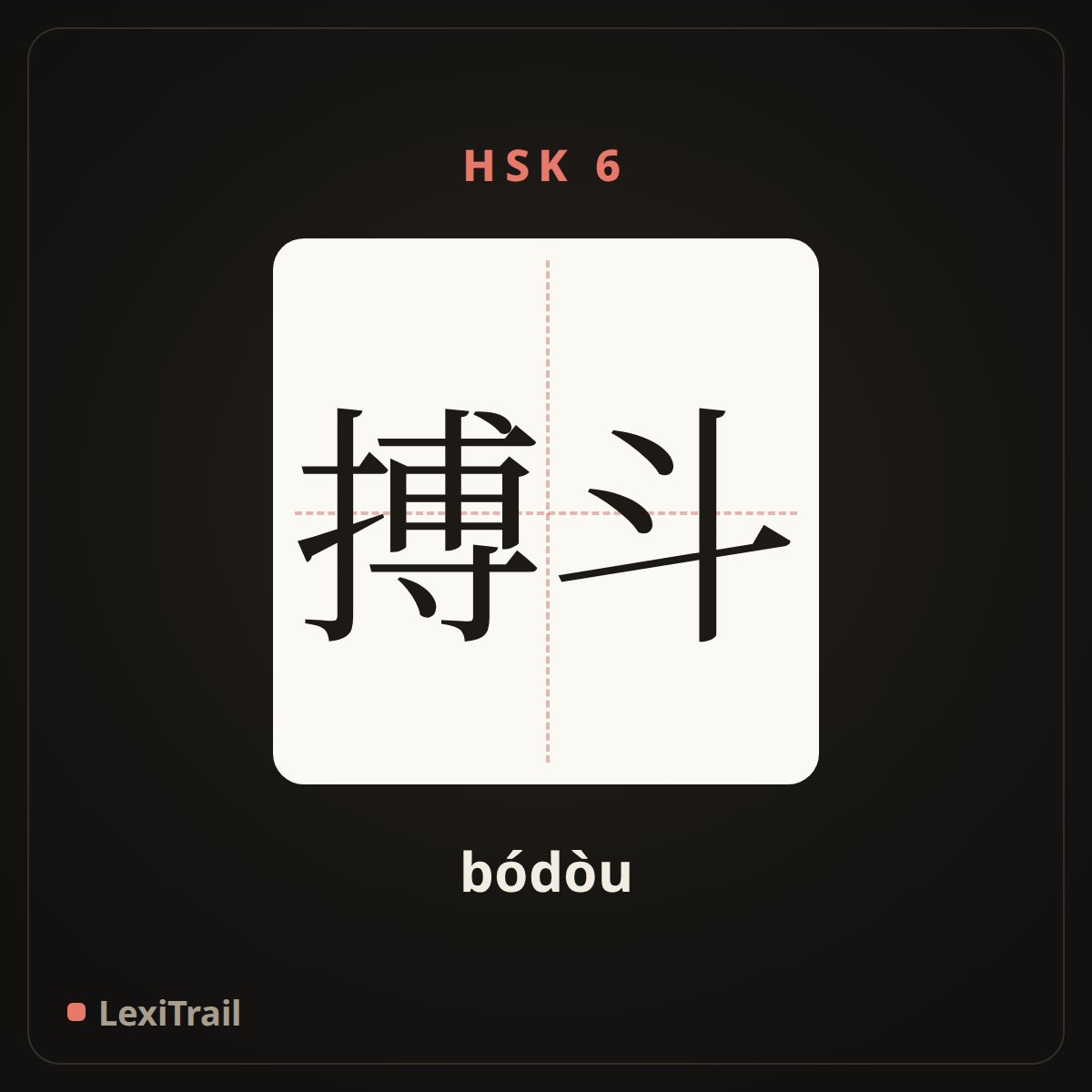搏斗 — the Chinese character for struggle; fight (bódòu), stroke diagram