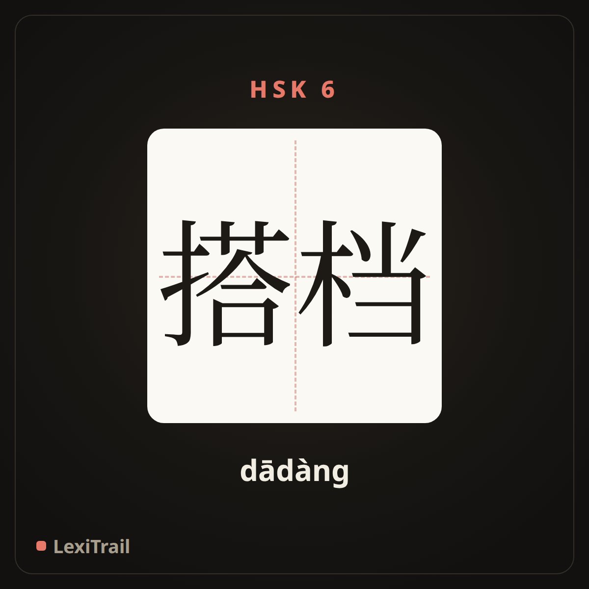 搭档 — the Chinese character for partner (dādàng), stroke diagram