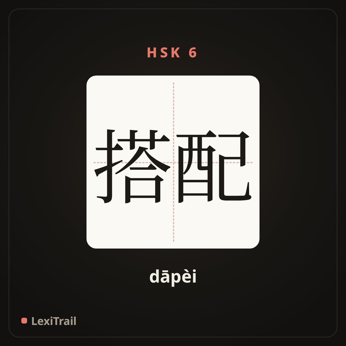 搭配 — the Chinese character for arrange; match (dāpèi), stroke diagram
