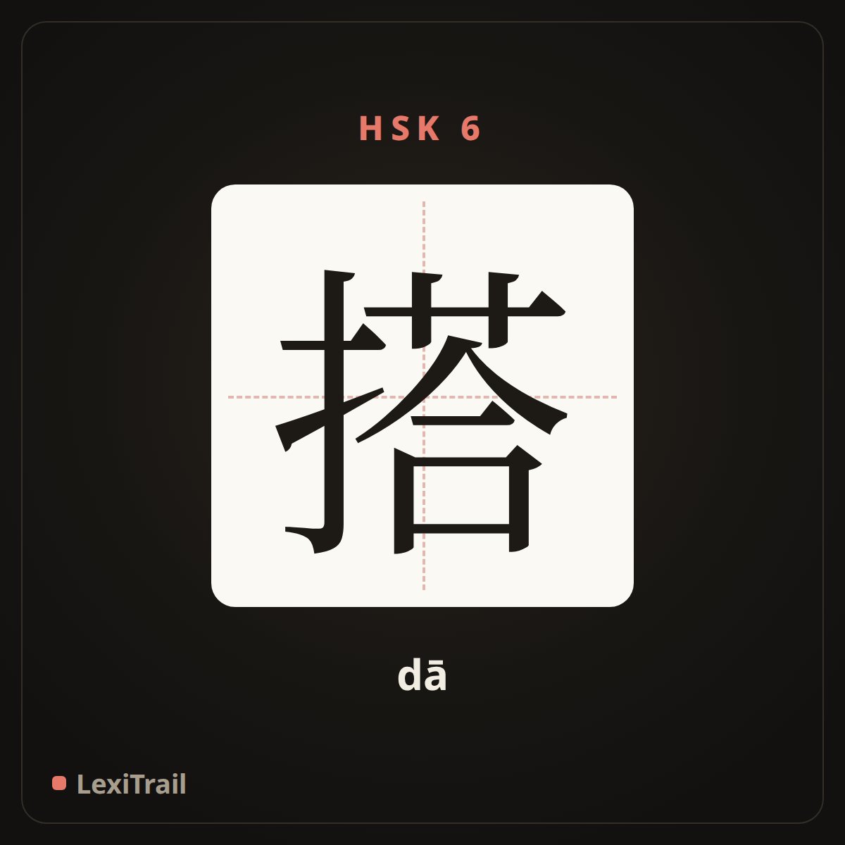 搭 — the Chinese character for to match, to take (dā), stroke diagram