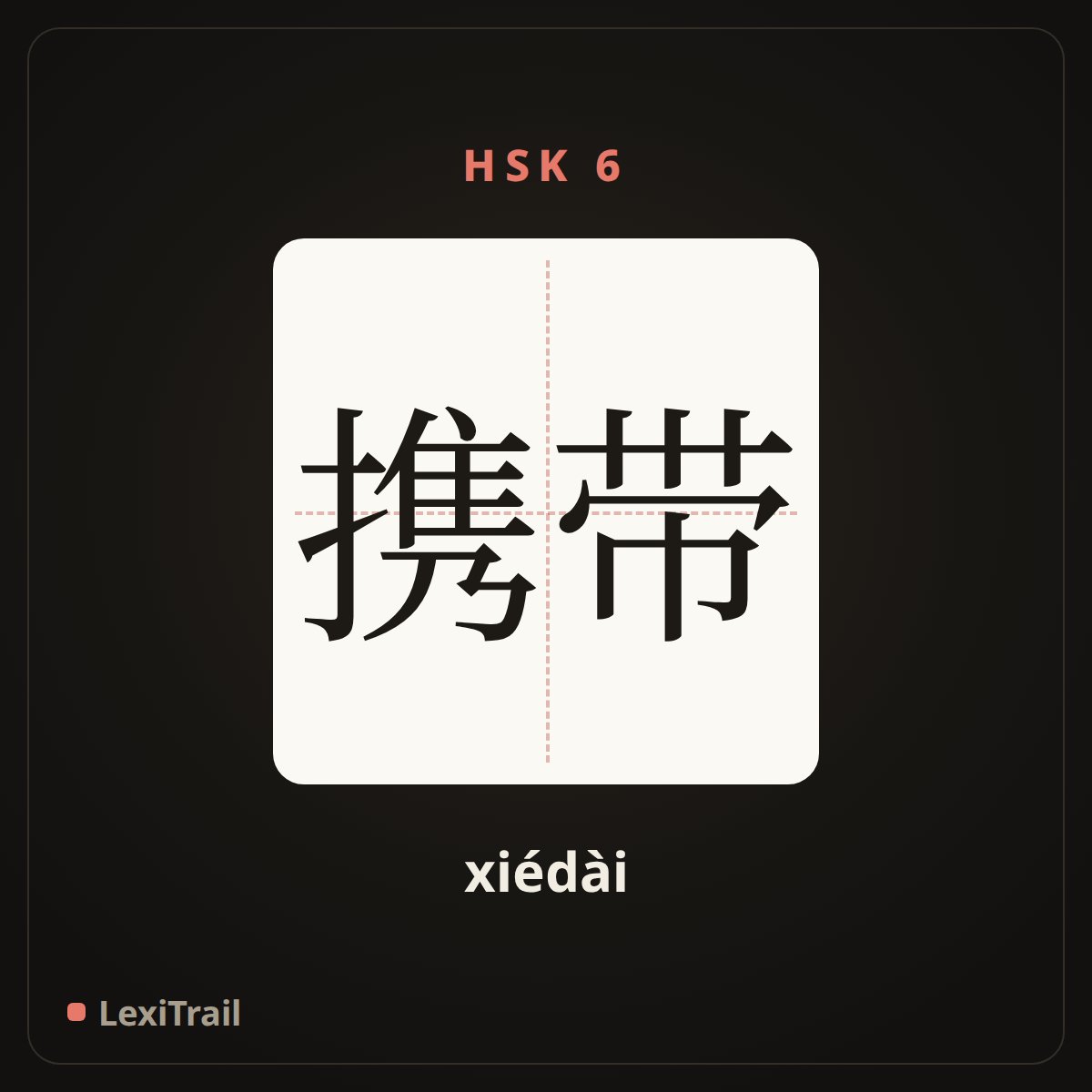 携带 — the Chinese character for carry (xiédài), stroke diagram