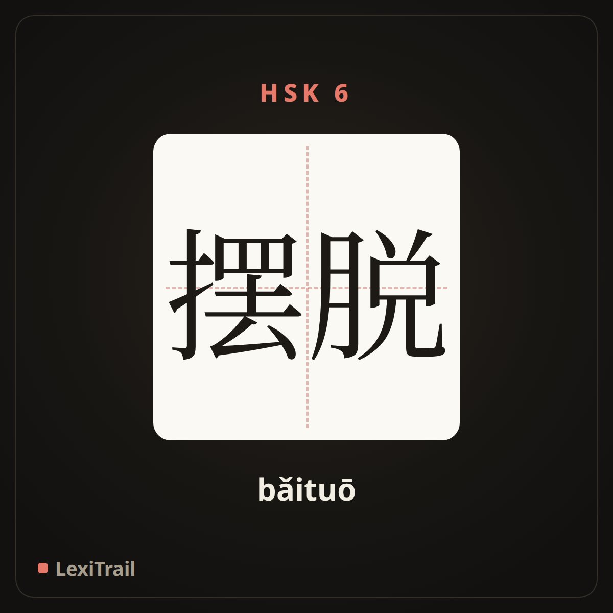 摆脱 — the Chinese character for cast off (bǎituō), stroke diagram