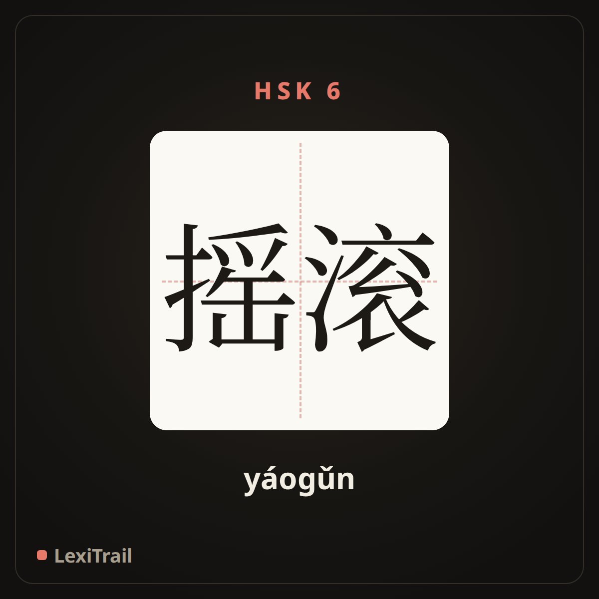 摇滚 — the Chinese character for Rock (yáogǔn), stroke diagram