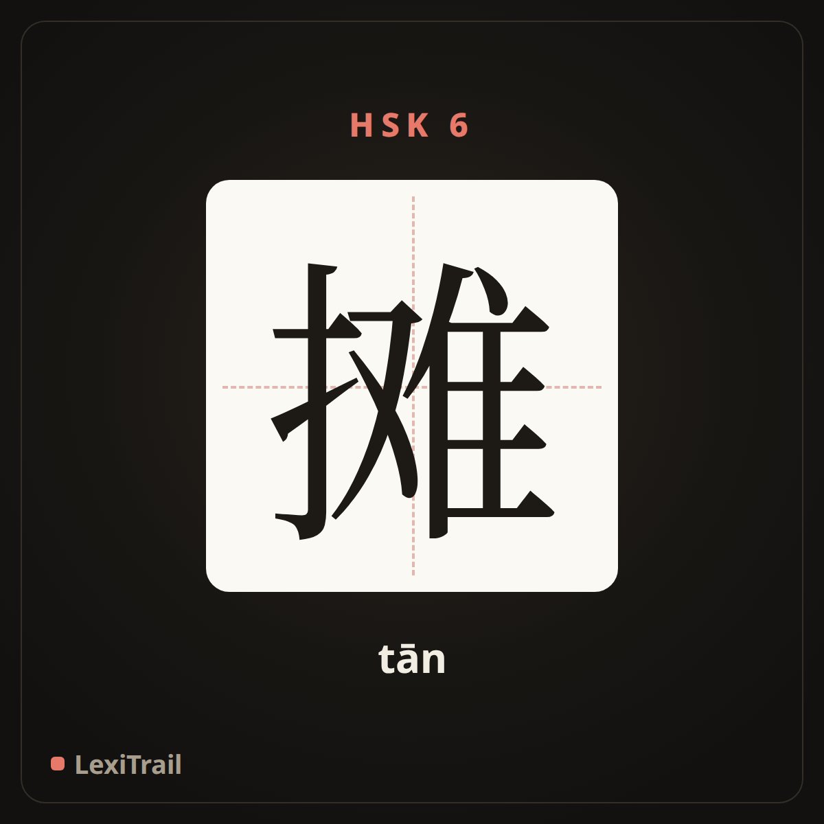 摊 — the Chinese character for stall (tān), stroke diagram