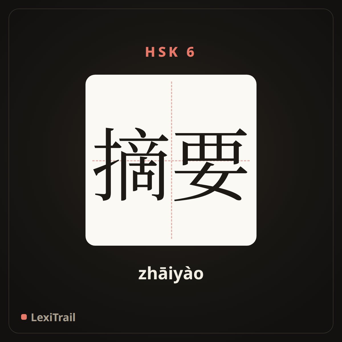 摘要 — the Chinese character for abstract (zhāiyào), stroke diagram