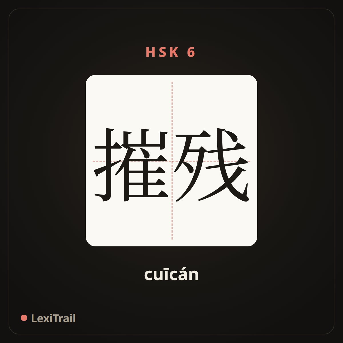 摧残 — the Chinese character for devastate; wreck (cuīcán), stroke diagram